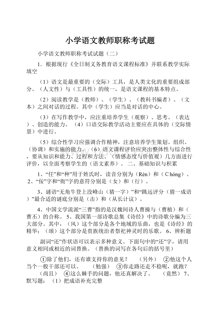 小学语文教师职称考试题.docx