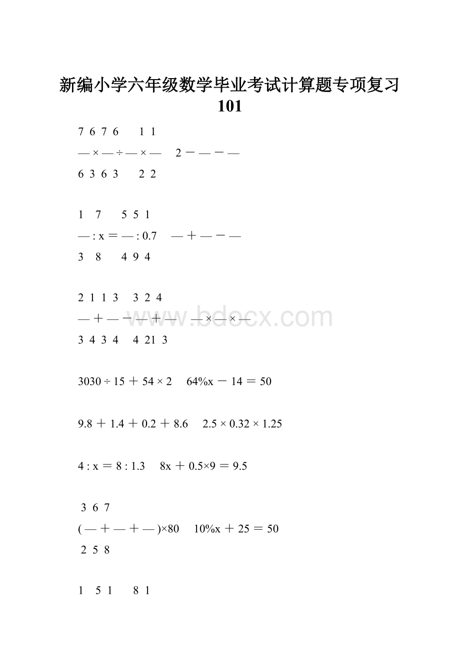 新编小学六年级数学毕业考试计算题专项复习 101.docx_第1页