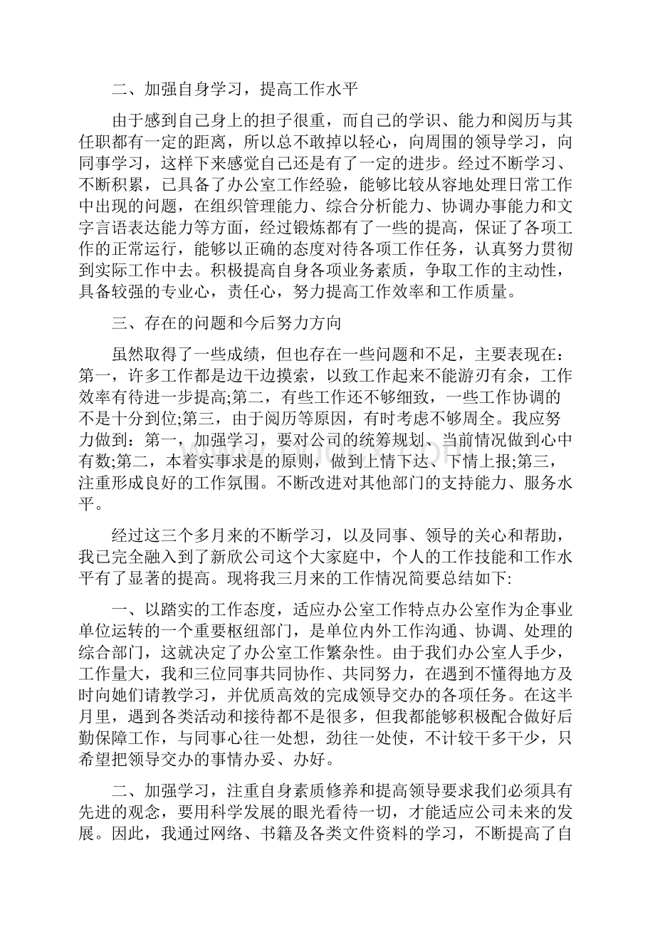 行政文员转正工作总结范文范例三篇.docx_第2页