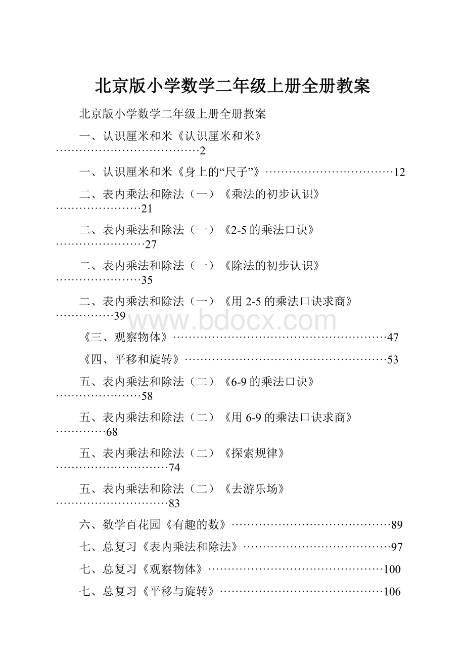 北京版小学数学二年级上册全册教案.docx