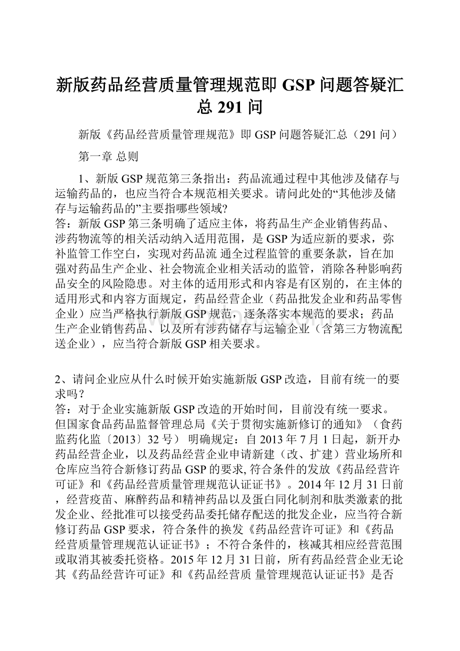 新版药品经营质量管理规范即GSP问题答疑汇总291问.docx_第1页