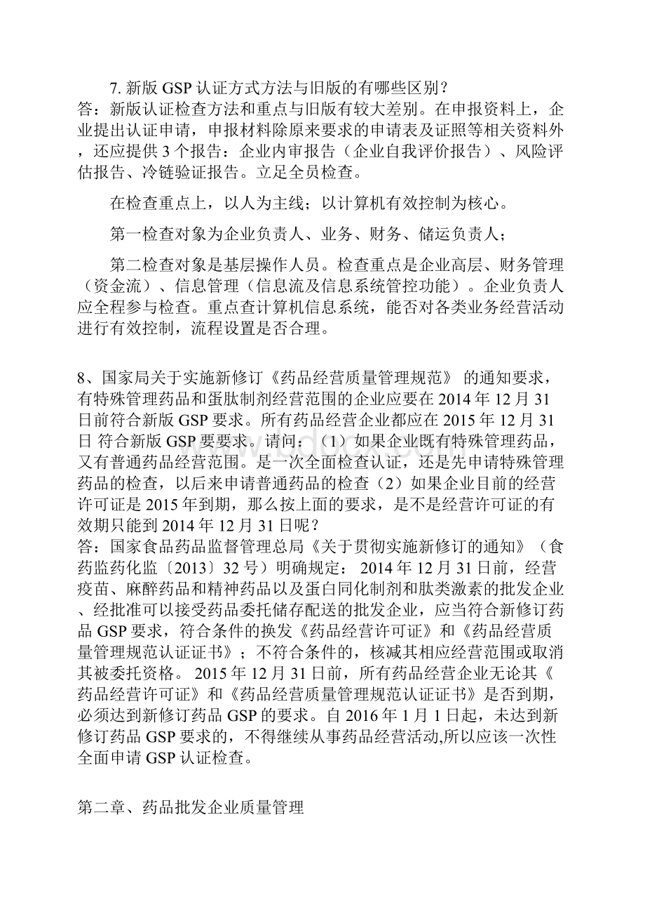 新版药品经营质量管理规范即GSP问题答疑汇总291问.docx_第3页