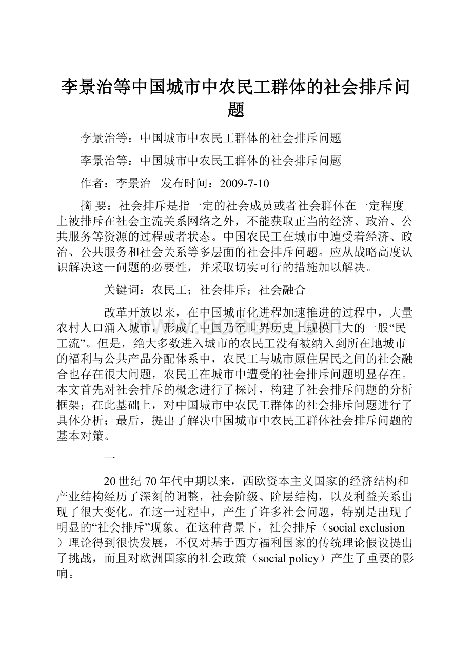 李景治等中国城市中农民工群体的社会排斥问题.docx_第1页