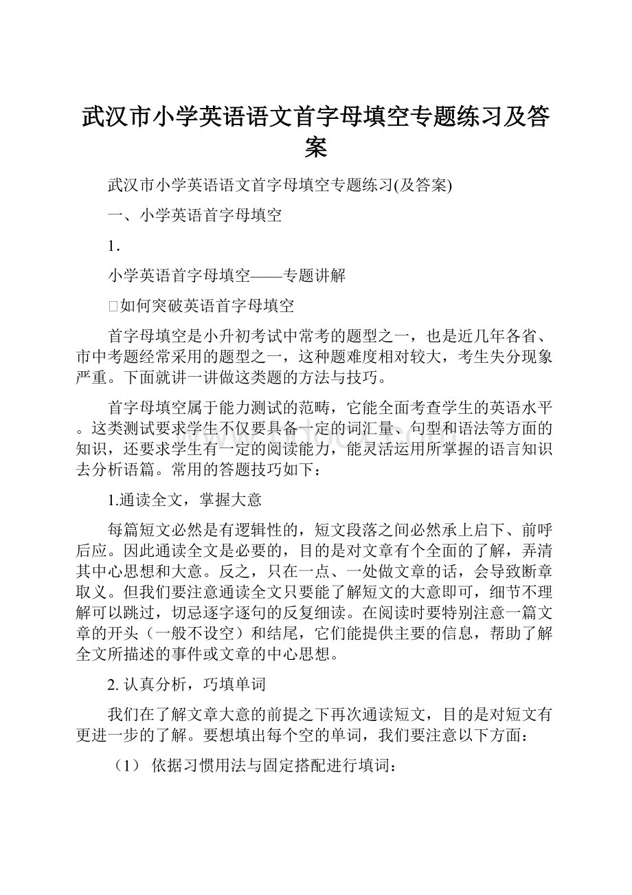 武汉市小学英语语文首字母填空专题练习及答案.docx_第1页