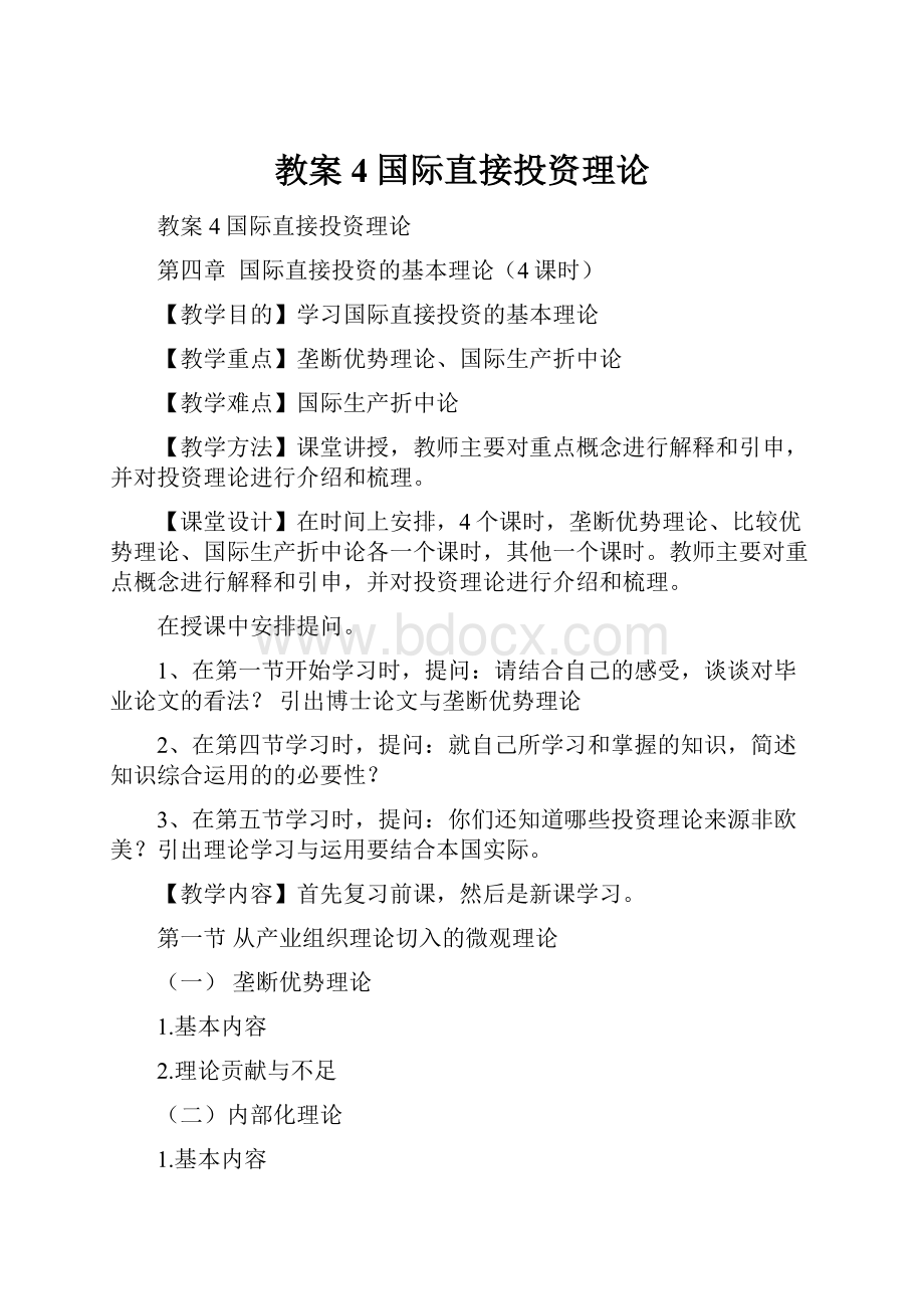 教案4国际直接投资理论.docx