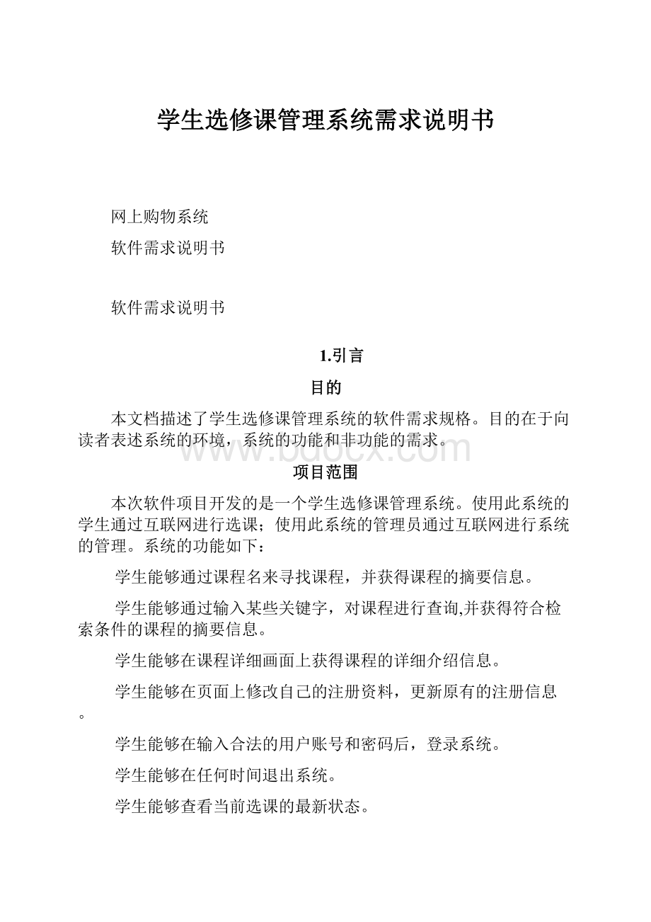 学生选修课管理系统需求说明书.docx_第1页