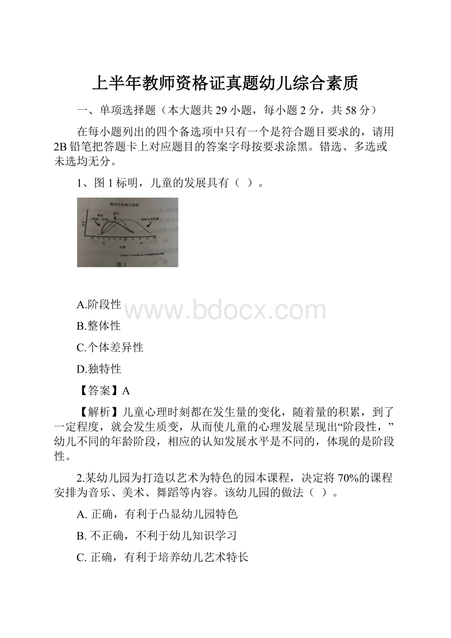 上半年教师资格证真题幼儿综合素质.docx_第1页