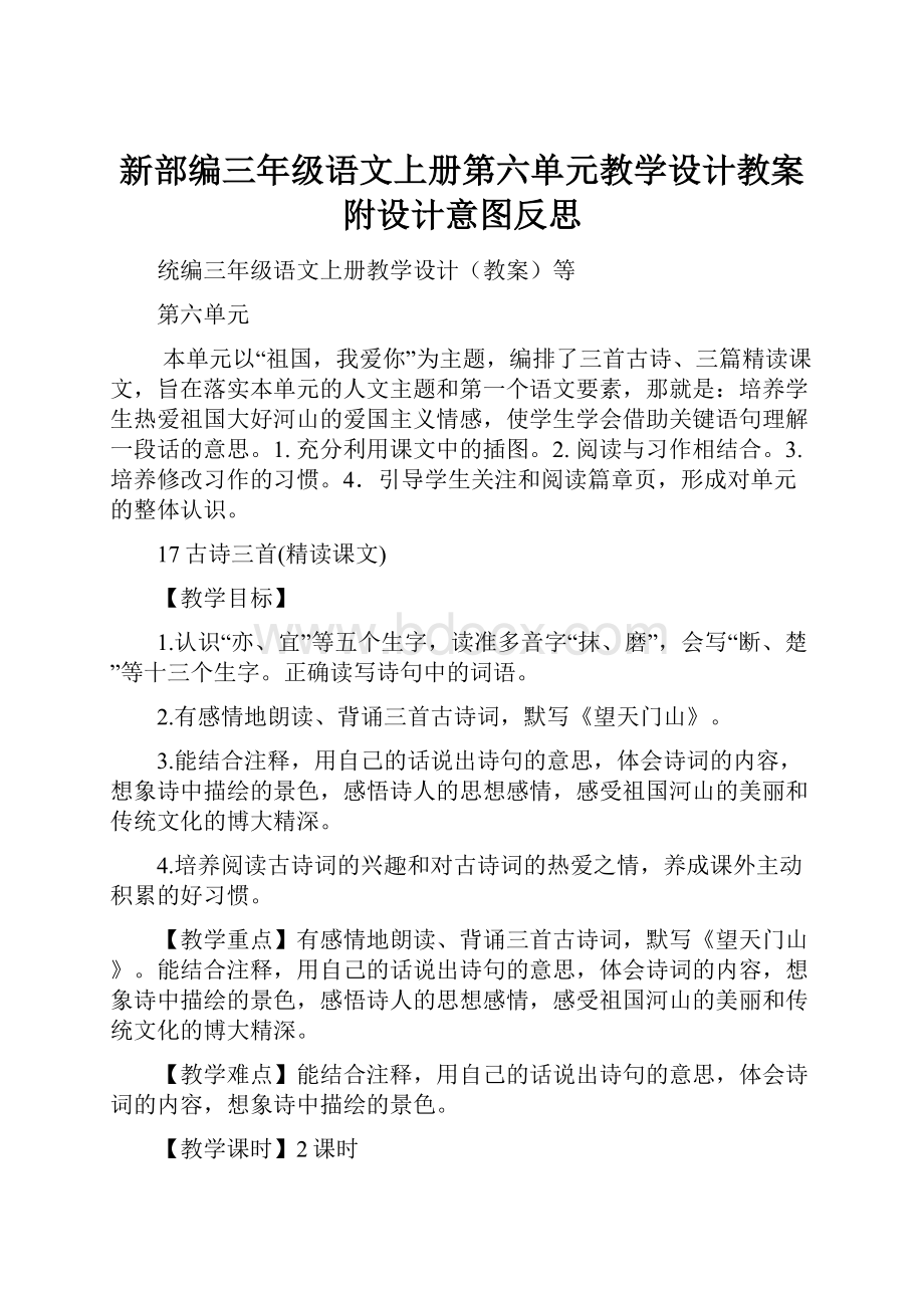 新部编三年级语文上册第六单元教学设计教案附设计意图反思.docx