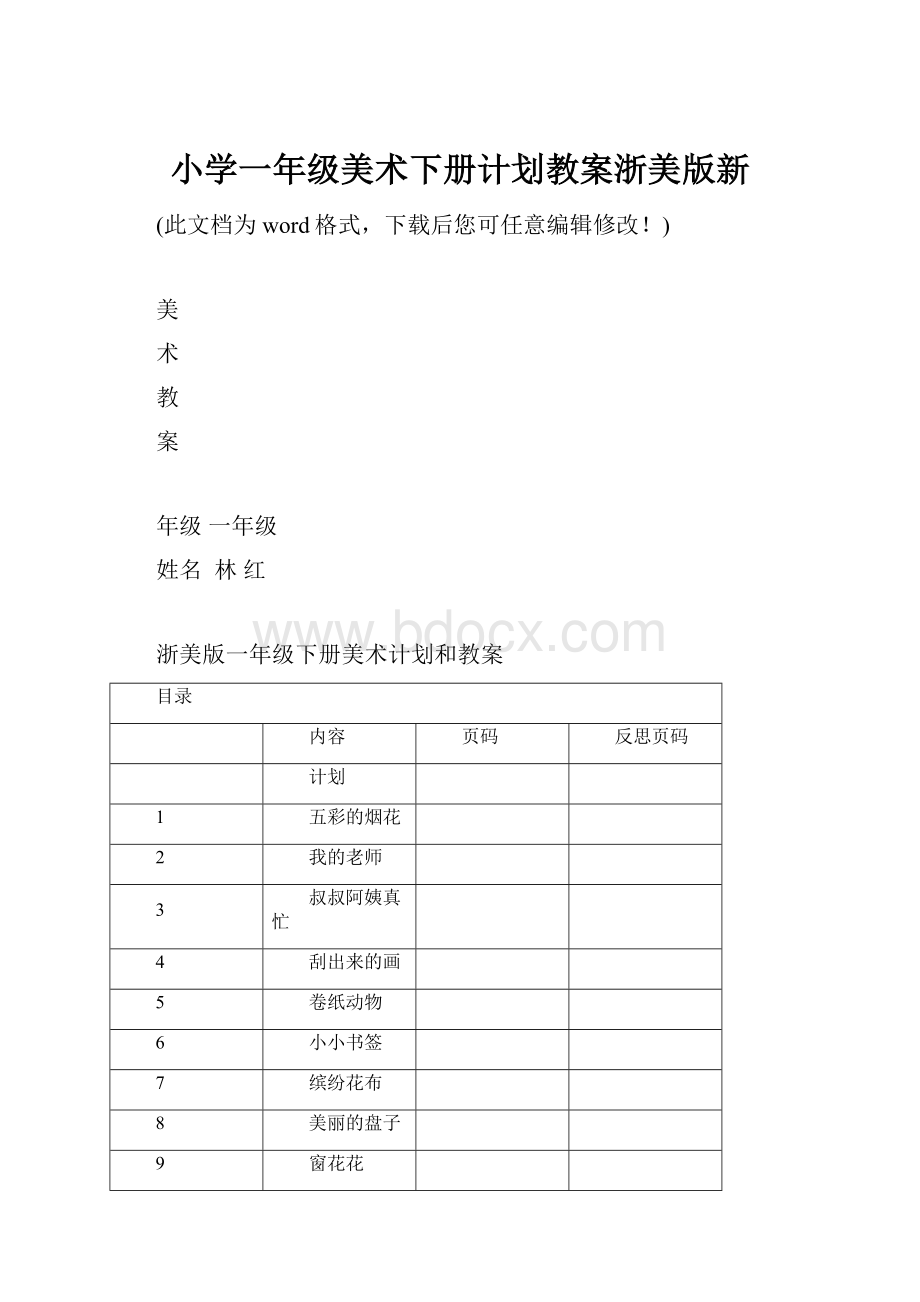 小学一年级美术下册计划教案浙美版新.docx