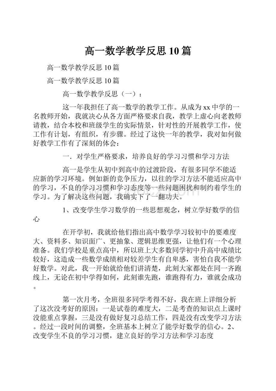 高一数学教学反思10篇.docx_第1页