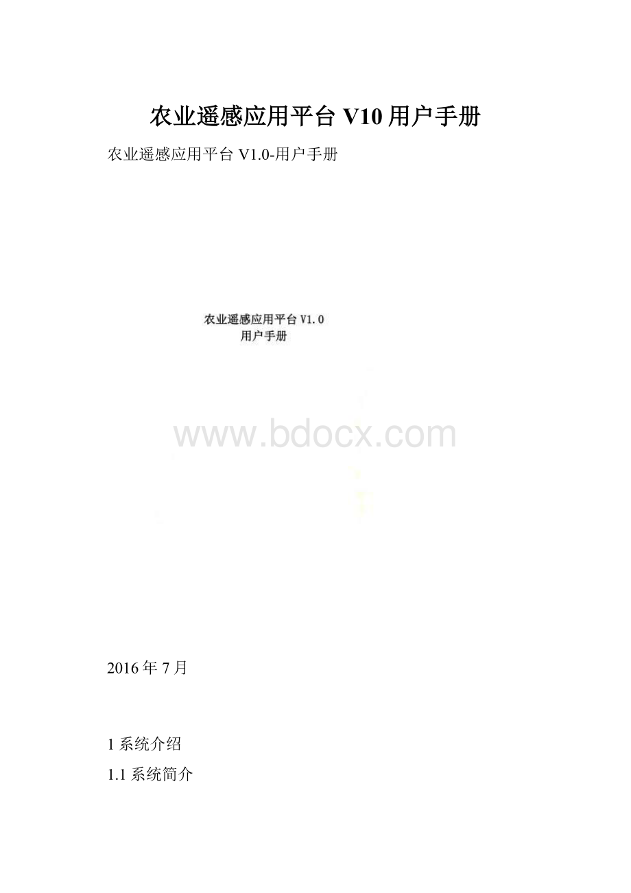 农业遥感应用平台V10用户手册.docx_第1页