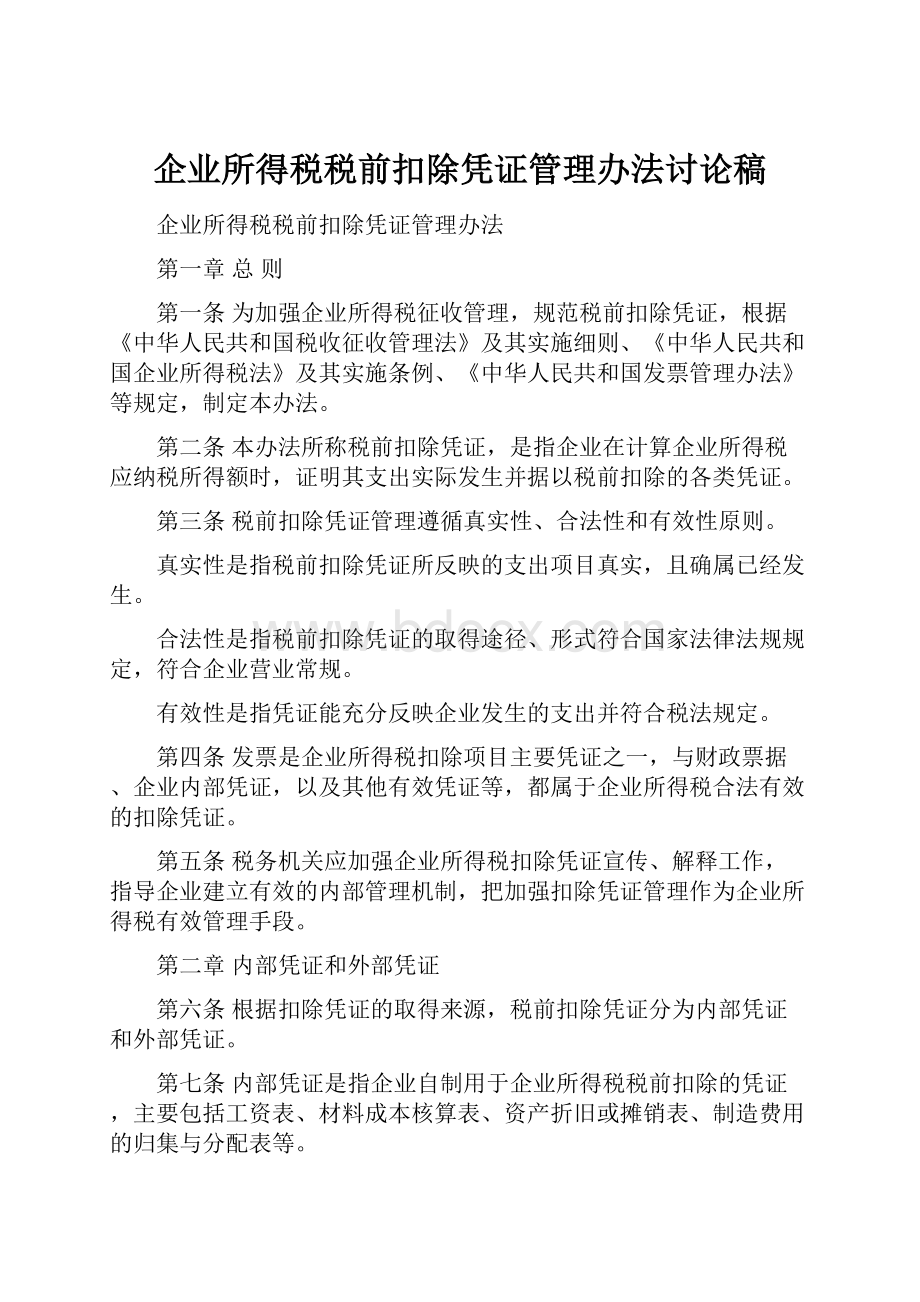 企业所得税税前扣除凭证管理办法讨论稿.docx