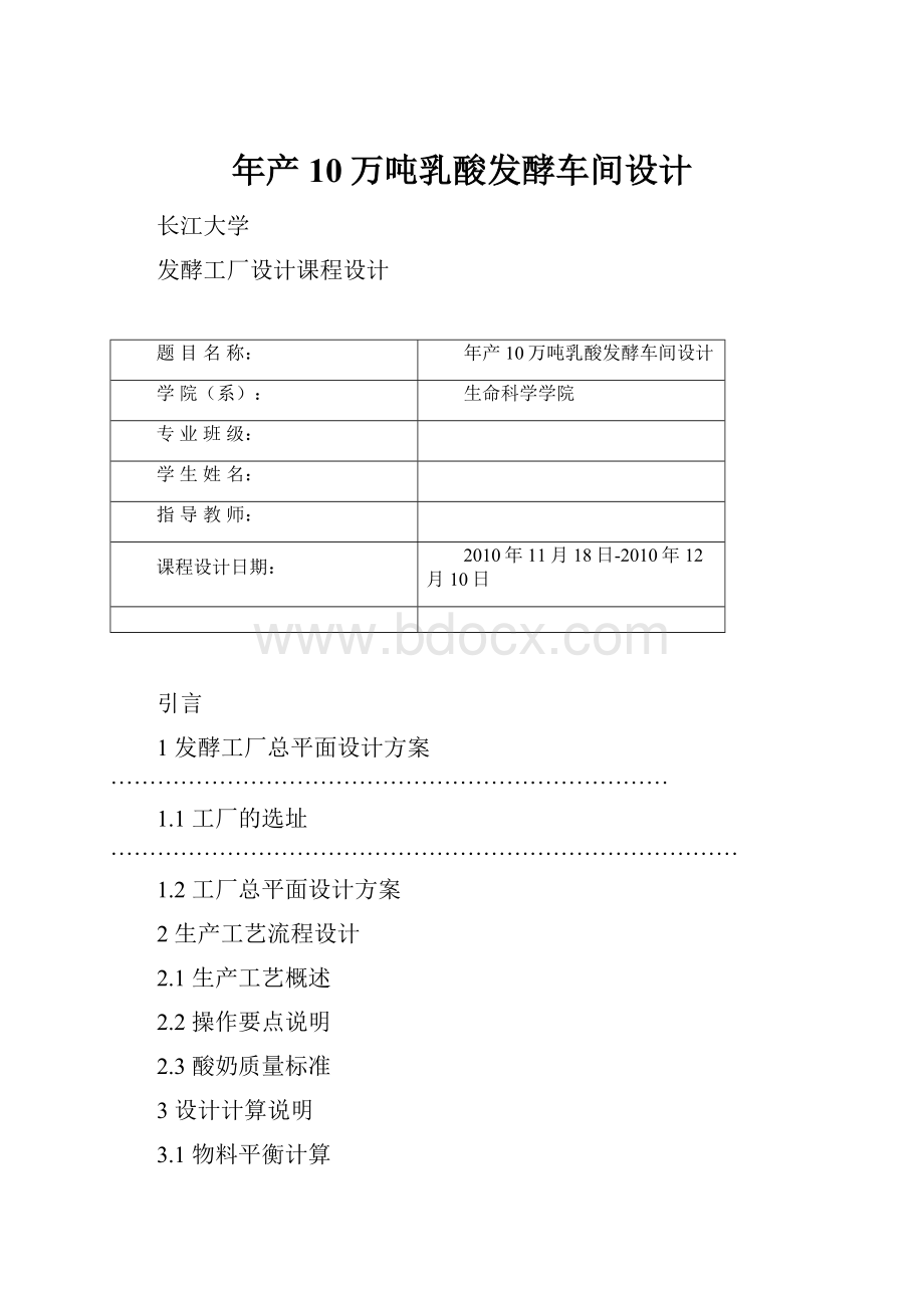 年产10万吨乳酸发酵车间设计.docx_第1页