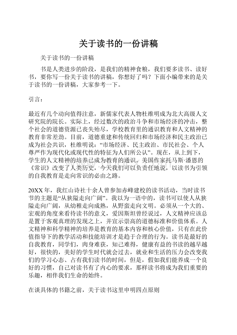 关于读书的一份讲稿.docx_第1页