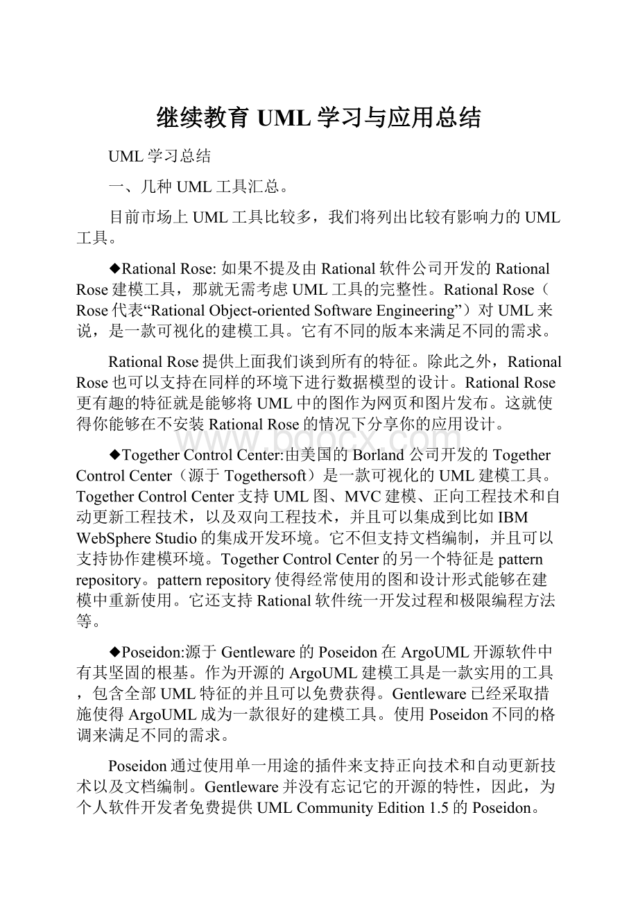 继续教育UML学习与应用总结.docx_第1页