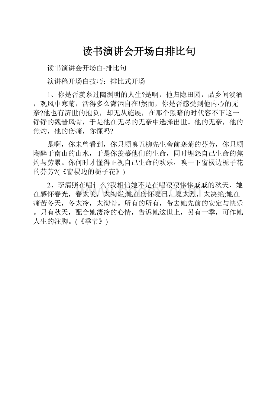 读书演讲会开场白排比句.docx_第1页