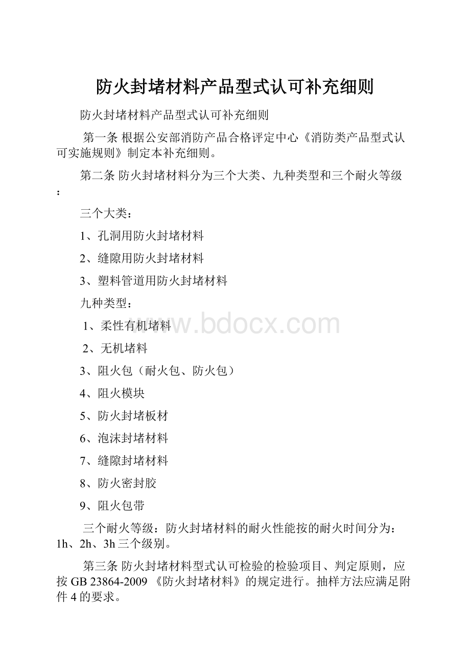 防火封堵材料产品型式认可补充细则.docx