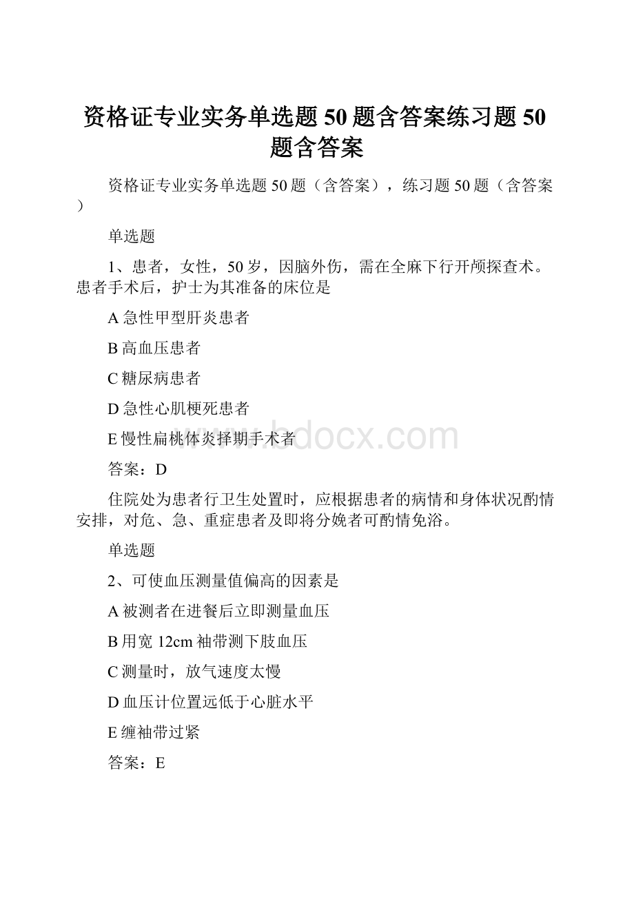 资格证专业实务单选题50题含答案练习题50题含答案.docx_第1页