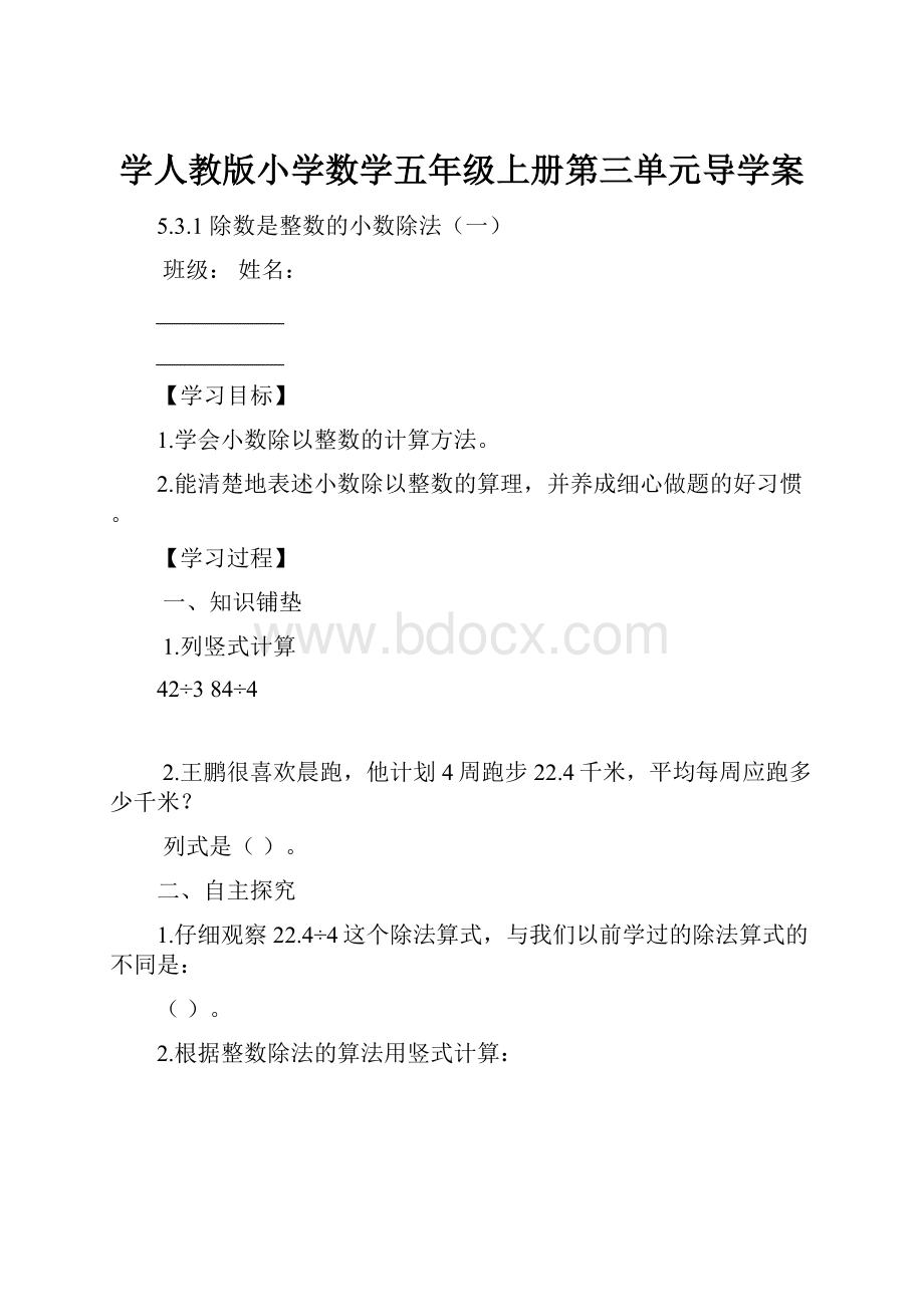 学人教版小学数学五年级上册第三单元导学案.docx