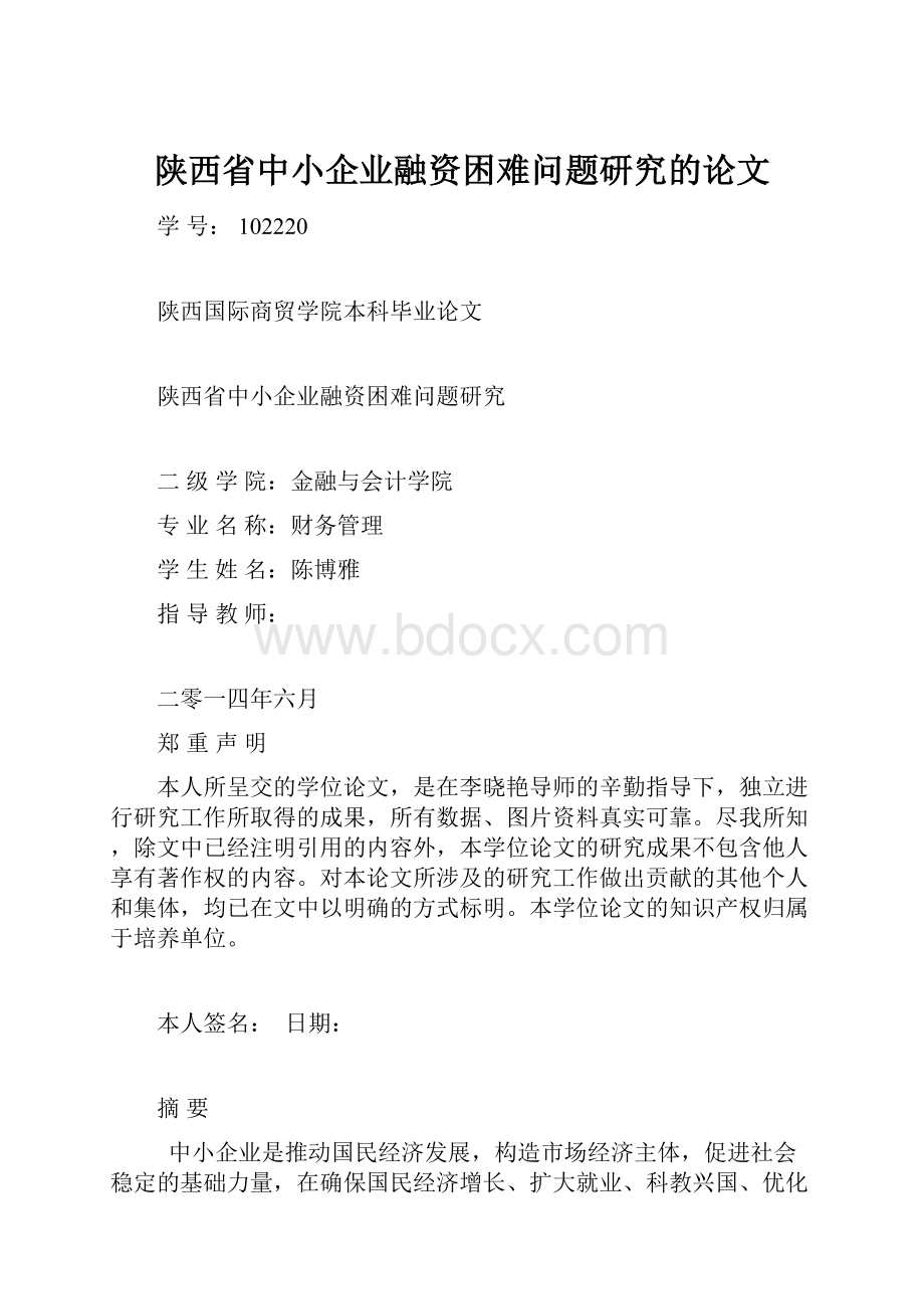 陕西省中小企业融资困难问题研究的论文.docx