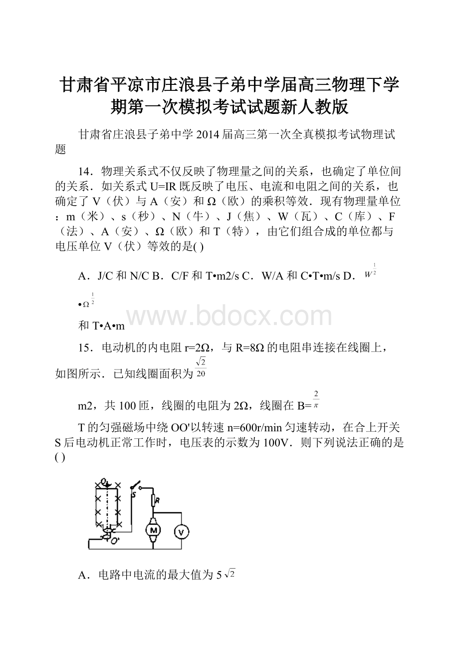 甘肃省平凉市庄浪县子弟中学届高三物理下学期第一次模拟考试试题新人教版.docx_第1页