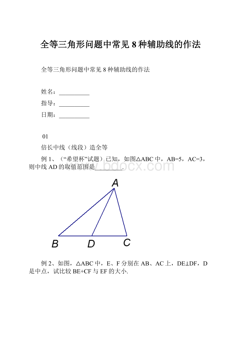 全等三角形问题中常见8种辅助线的作法.docx