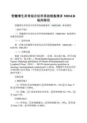 骨髓增生异常综合征伴原始细胞增多MDSEB临床路径.docx