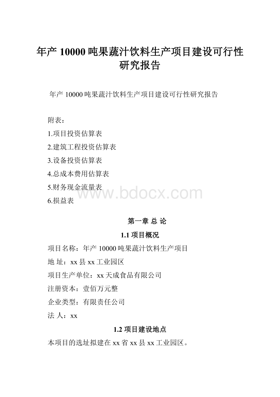 年产10000吨果蔬汁饮料生产项目建设可行性研究报告.docx_第1页