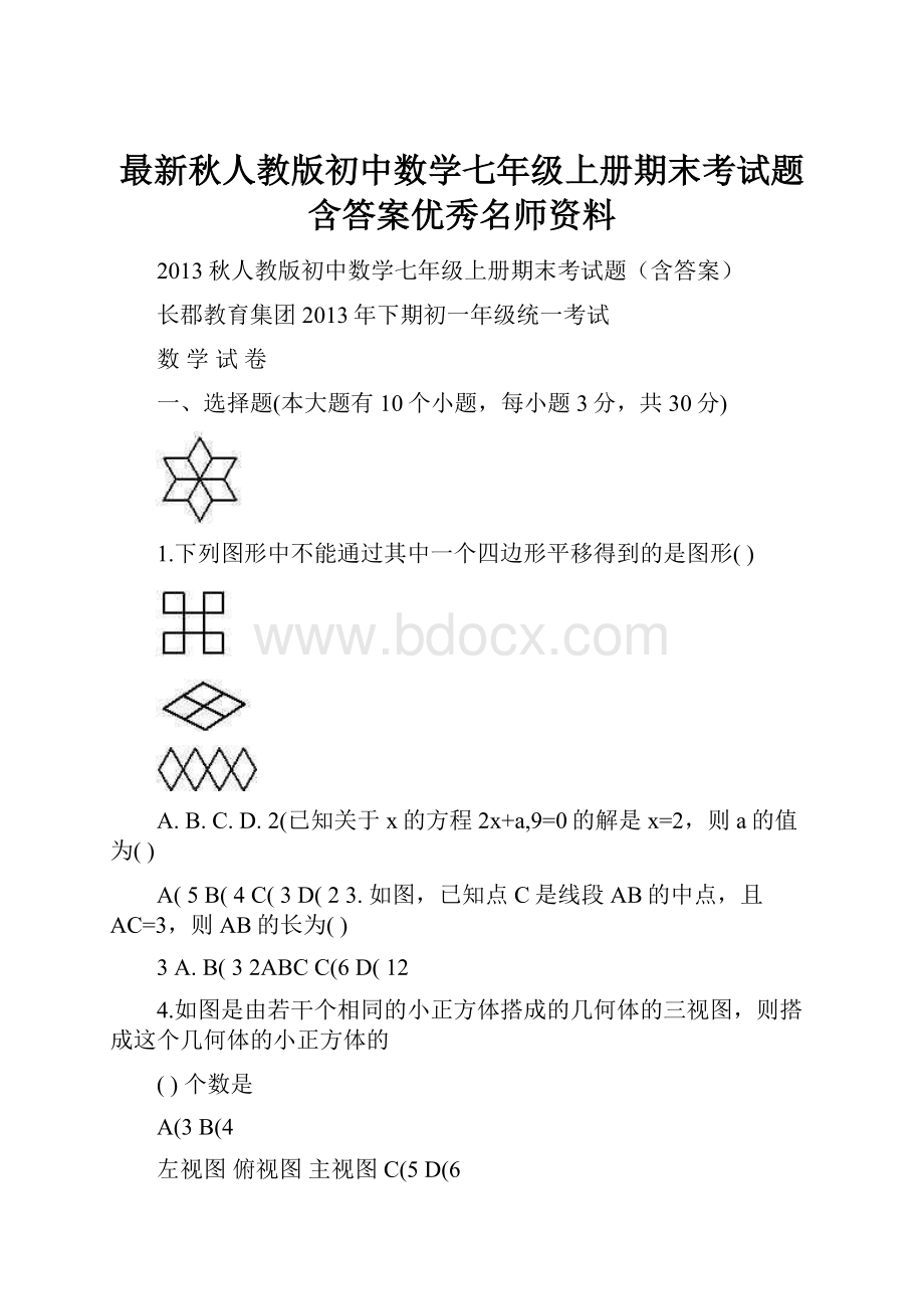 最新秋人教版初中数学七年级上册期末考试题含答案优秀名师资料.docx