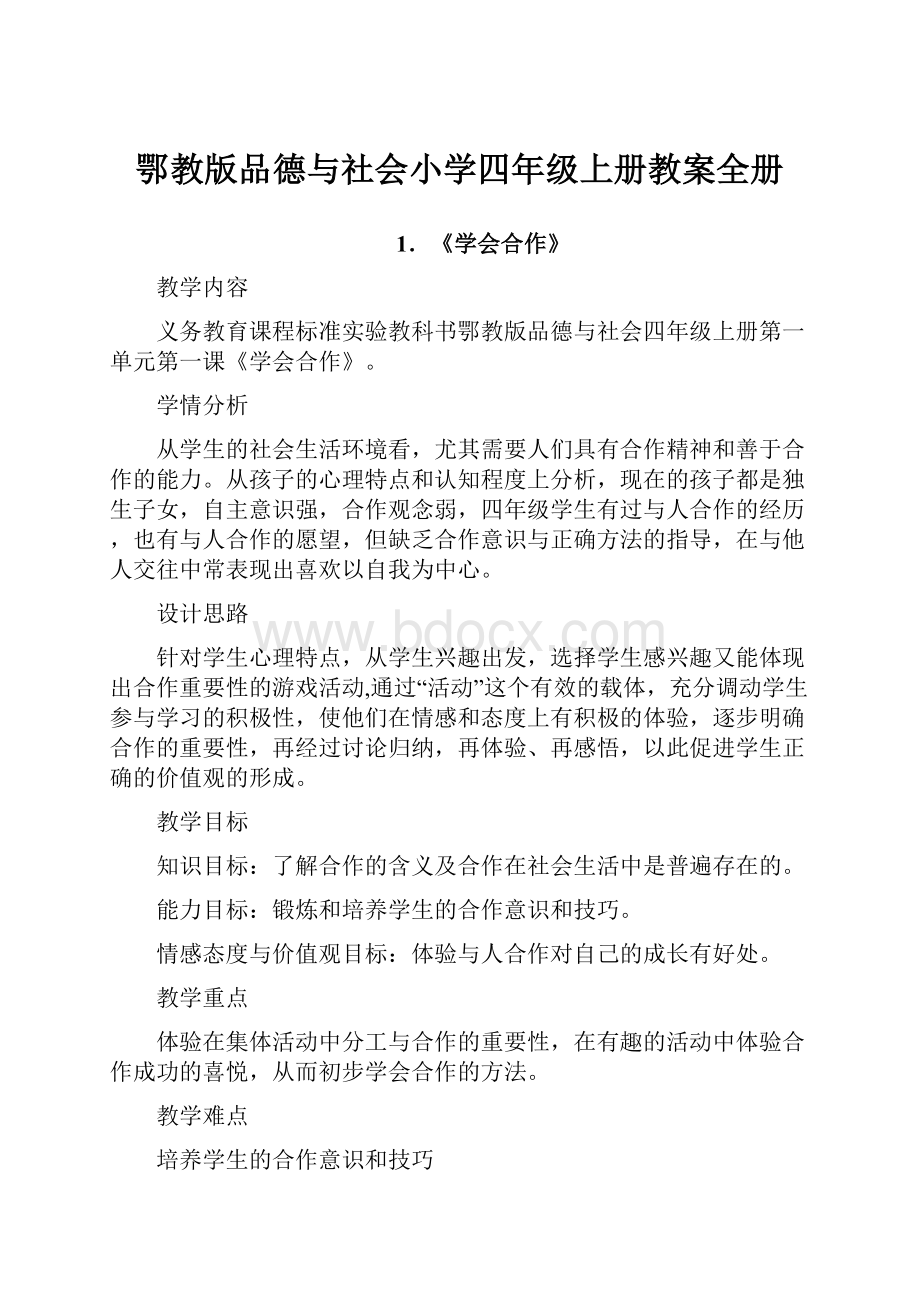 鄂教版品德与社会小学四年级上册教案全册.docx_第1页