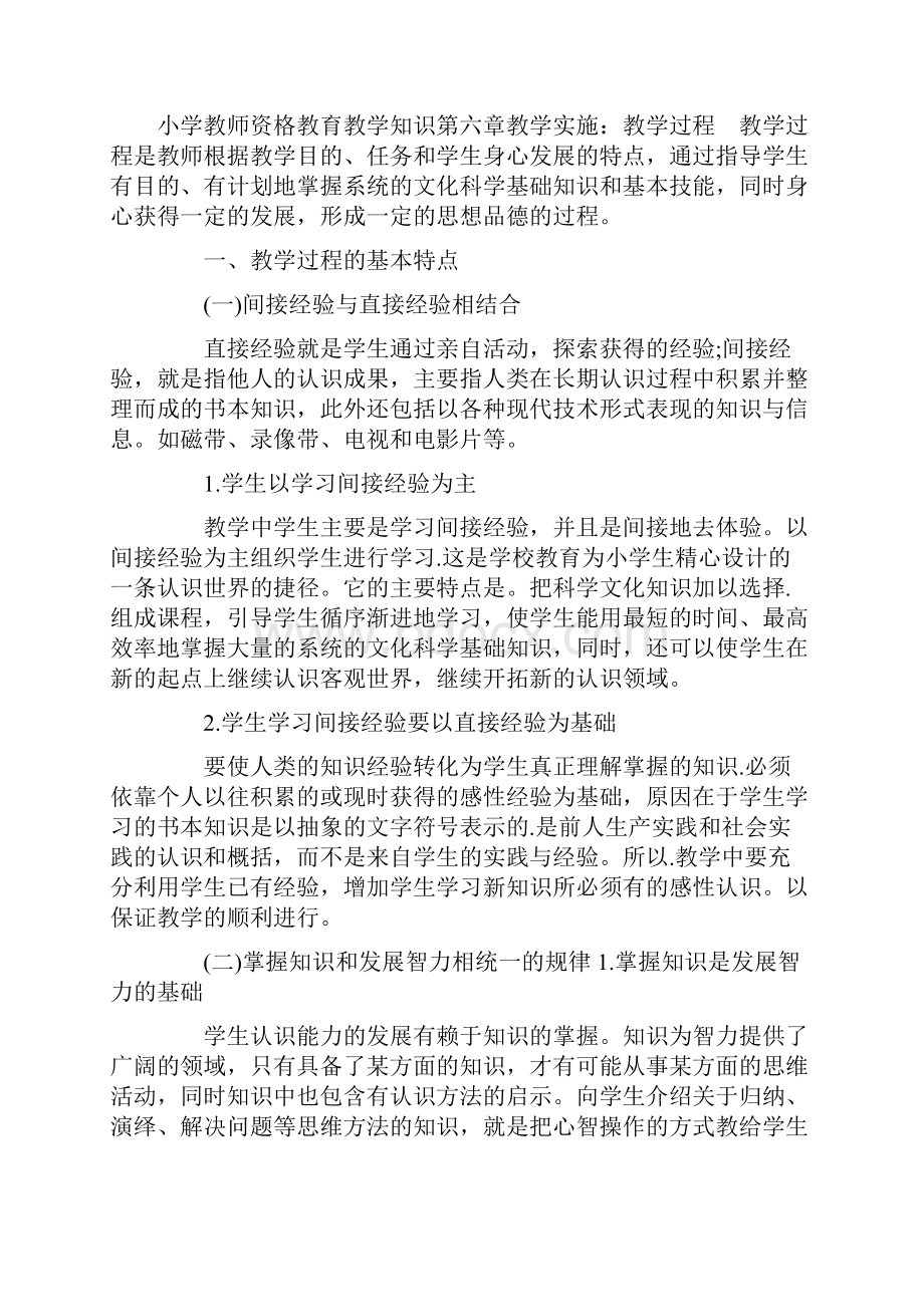 小学教师资格教育教学知识第六章教学实施.docx_第3页