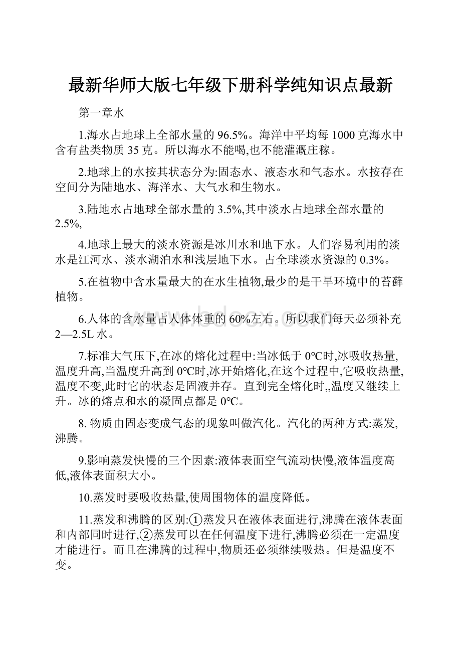 最新华师大版七年级下册科学纯知识点最新.docx_第1页