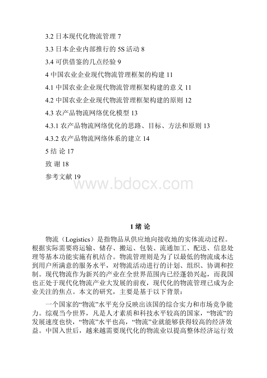 中国农业企业现代物流管理研究.docx_第2页