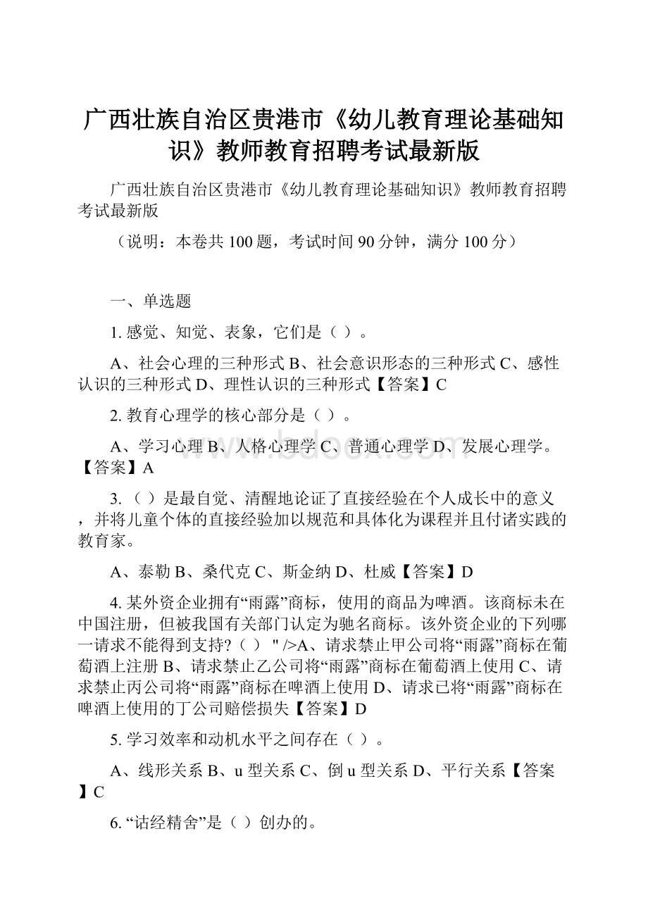 广西壮族自治区贵港市《幼儿教育理论基础知识》教师教育招聘考试最新版.docx_第1页