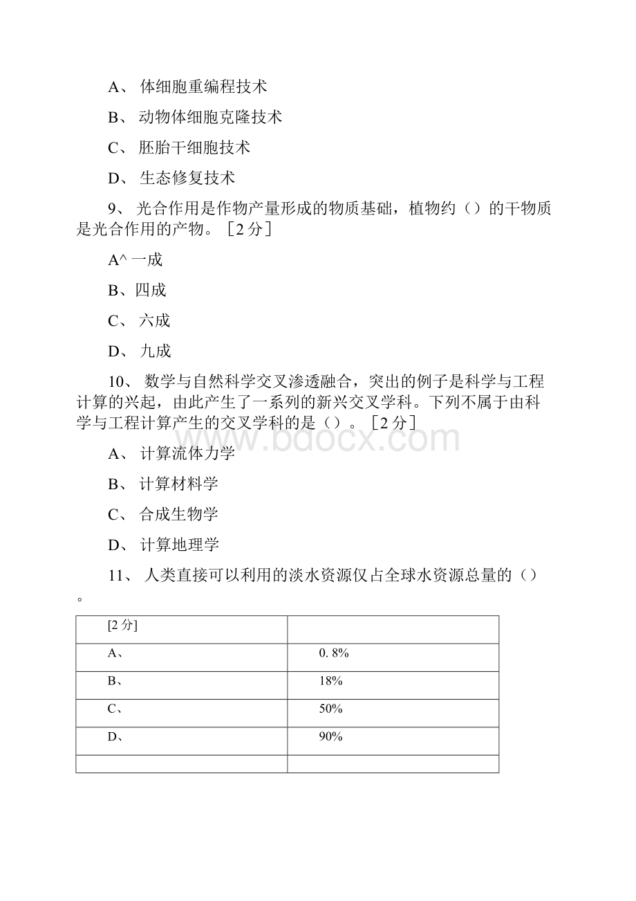 广西继续教育公需科目《当代科学技术前沿知识》试题.docx_第3页