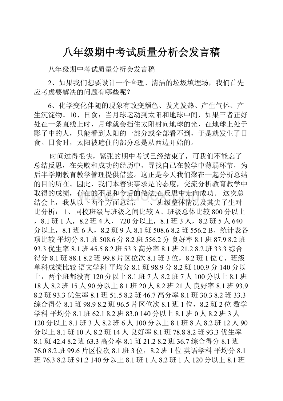 八年级期中考试质量分析会发言稿.docx_第1页