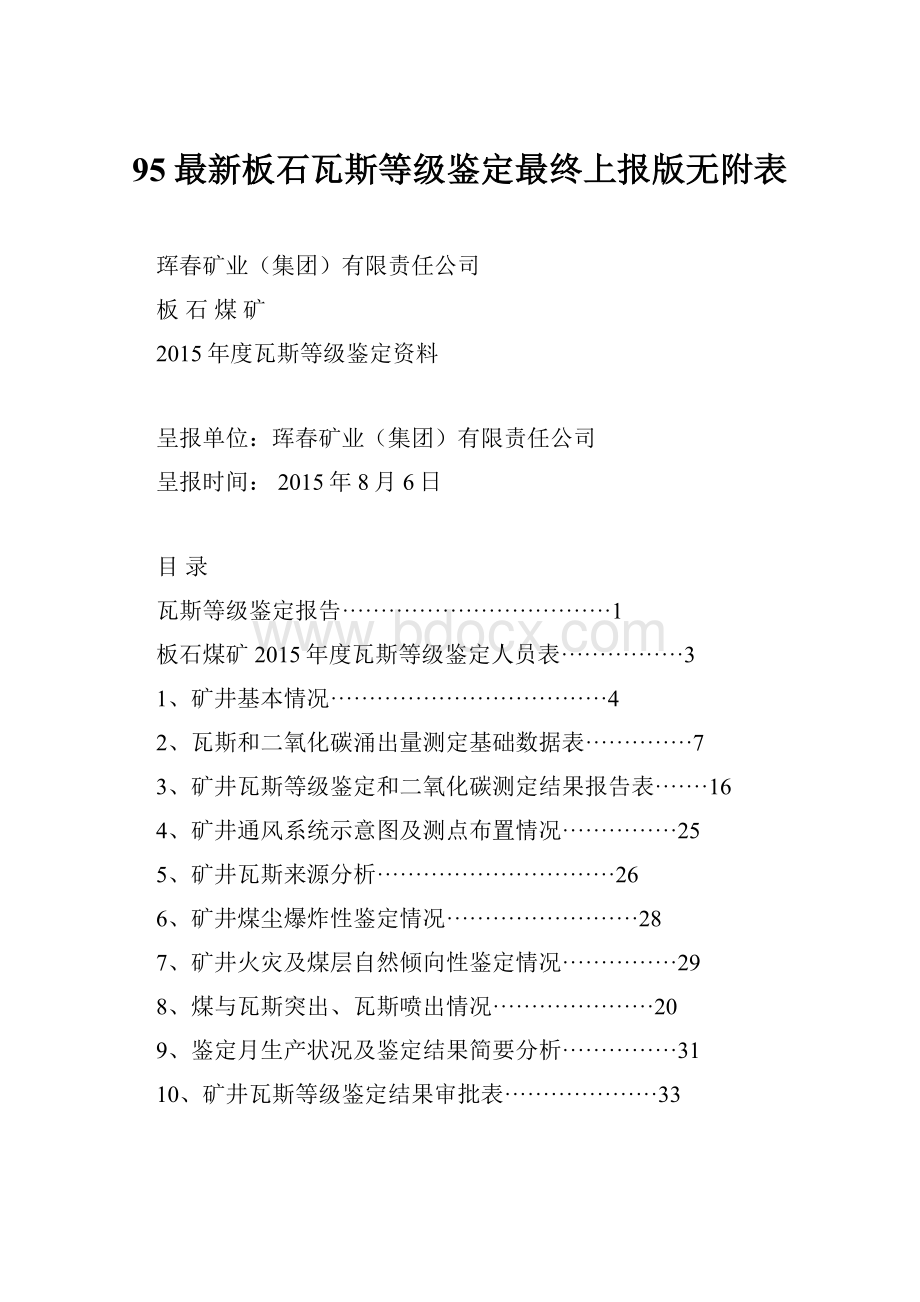 95最新板石瓦斯等级鉴定最终上报版无附表.docx