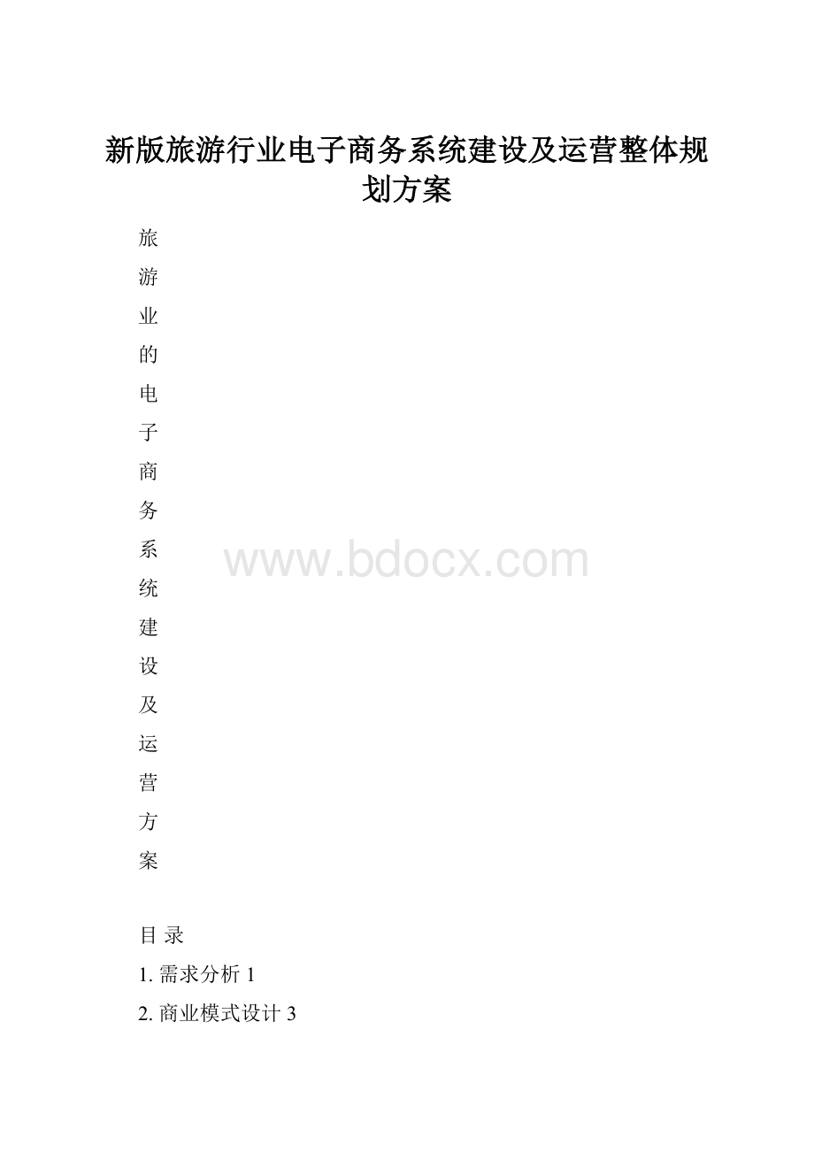 新版旅游行业电子商务系统建设及运营整体规划方案.docx