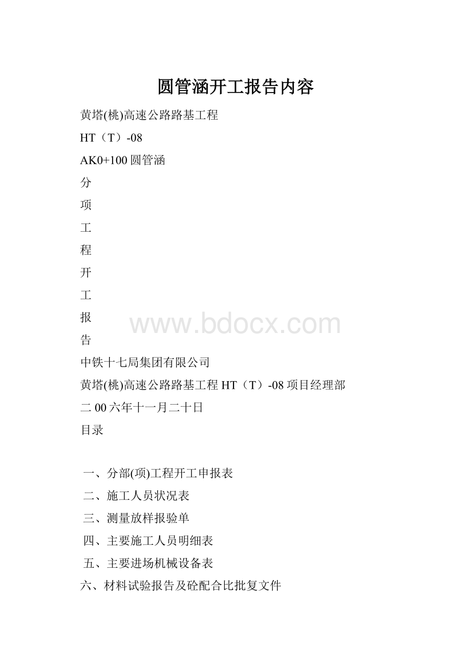 圆管涵开工报告内容.docx_第1页