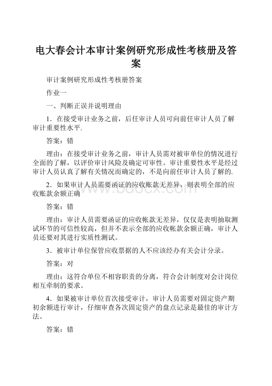 电大春会计本审计案例研究形成性考核册及答案.docx