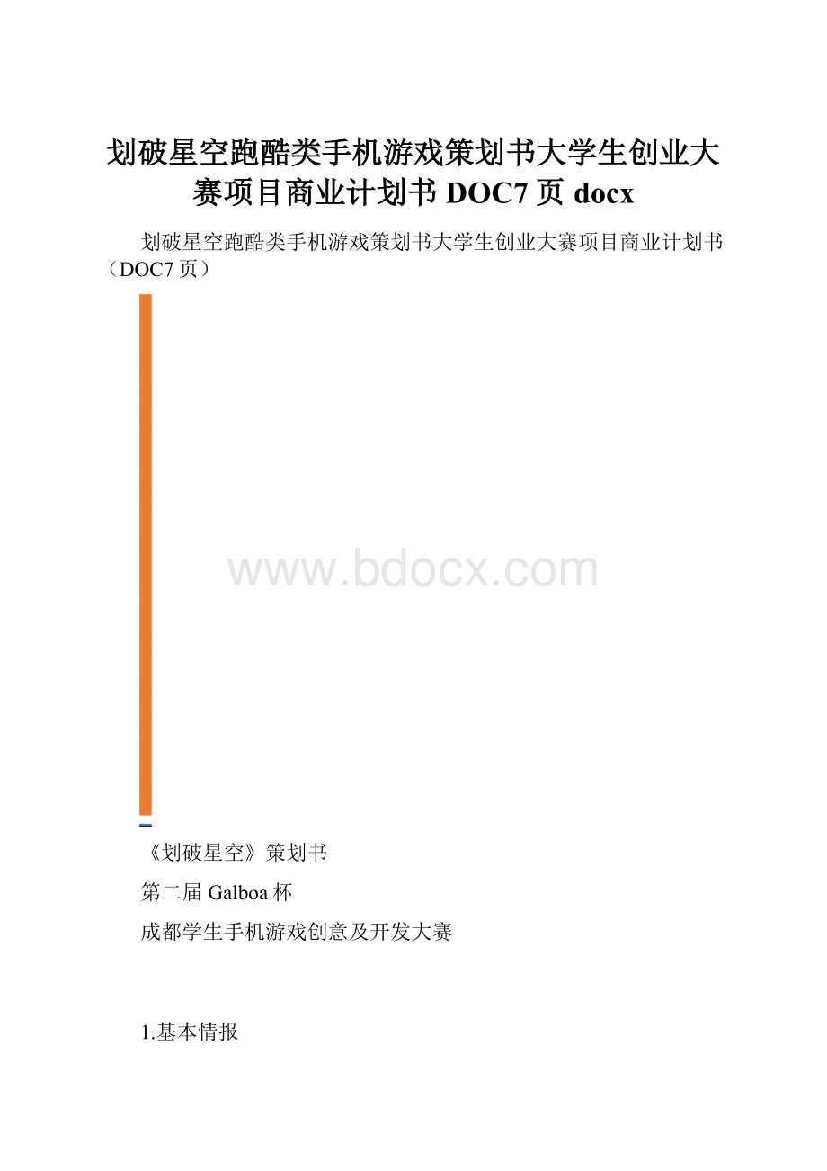 划破星空跑酷类手机游戏策划书大学生创业大赛项目商业计划书DOC7页docx.docx