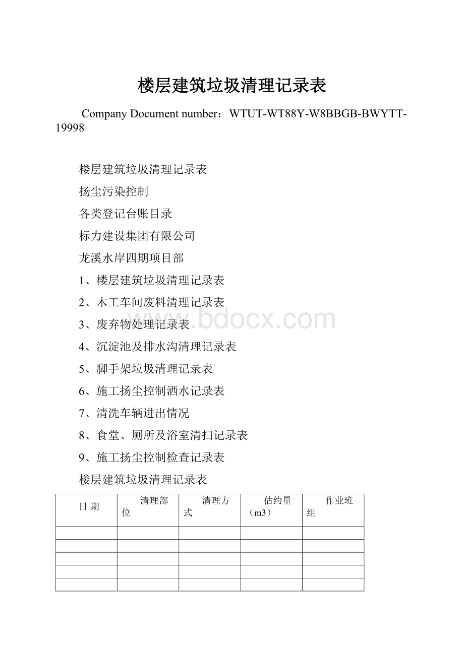 楼层建筑垃圾清理记录表.docx