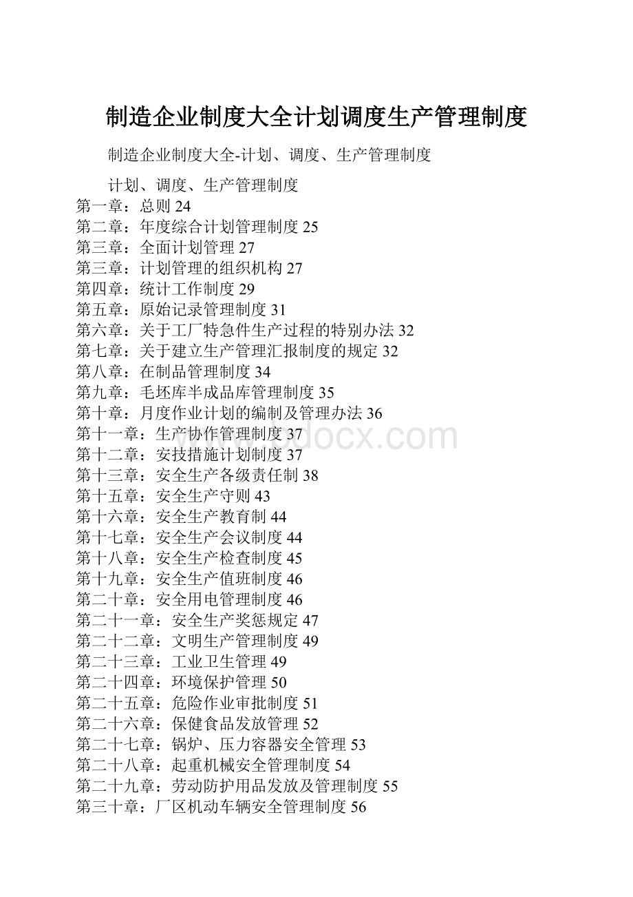 制造企业制度大全计划调度生产管理制度.docx_第1页