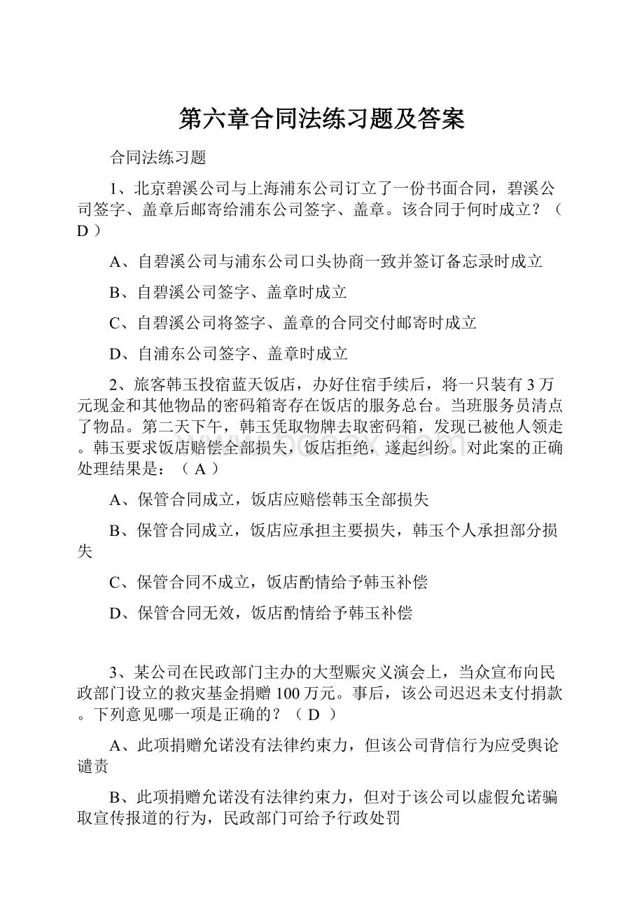 第六章合同法练习题及答案.docx_第1页