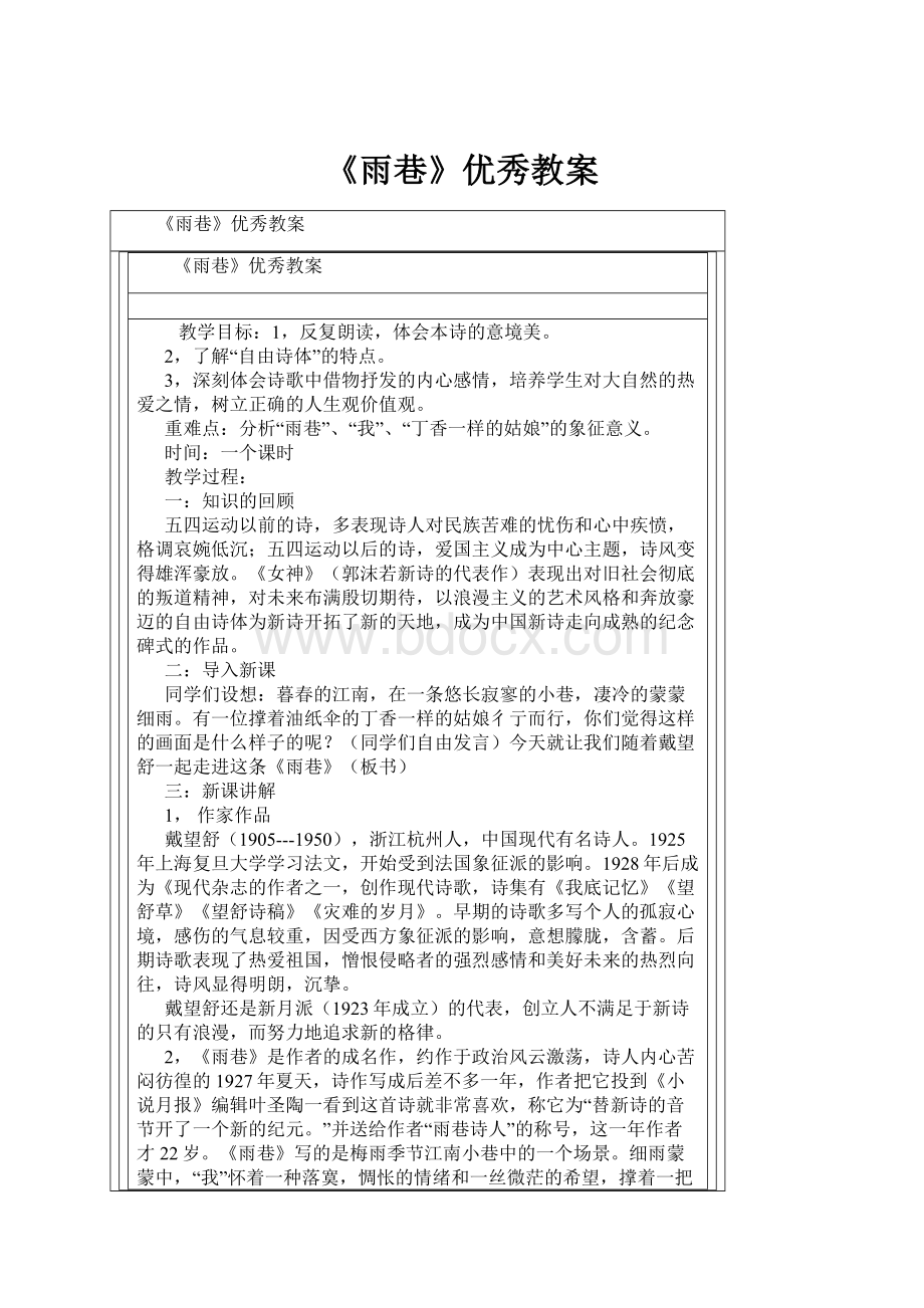 《雨巷》优秀教案.docx_第1页