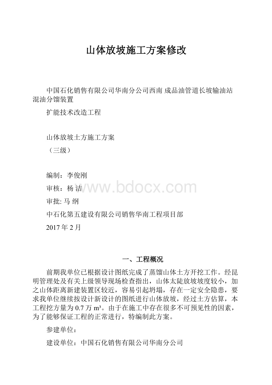 山体放坡施工方案修改.docx