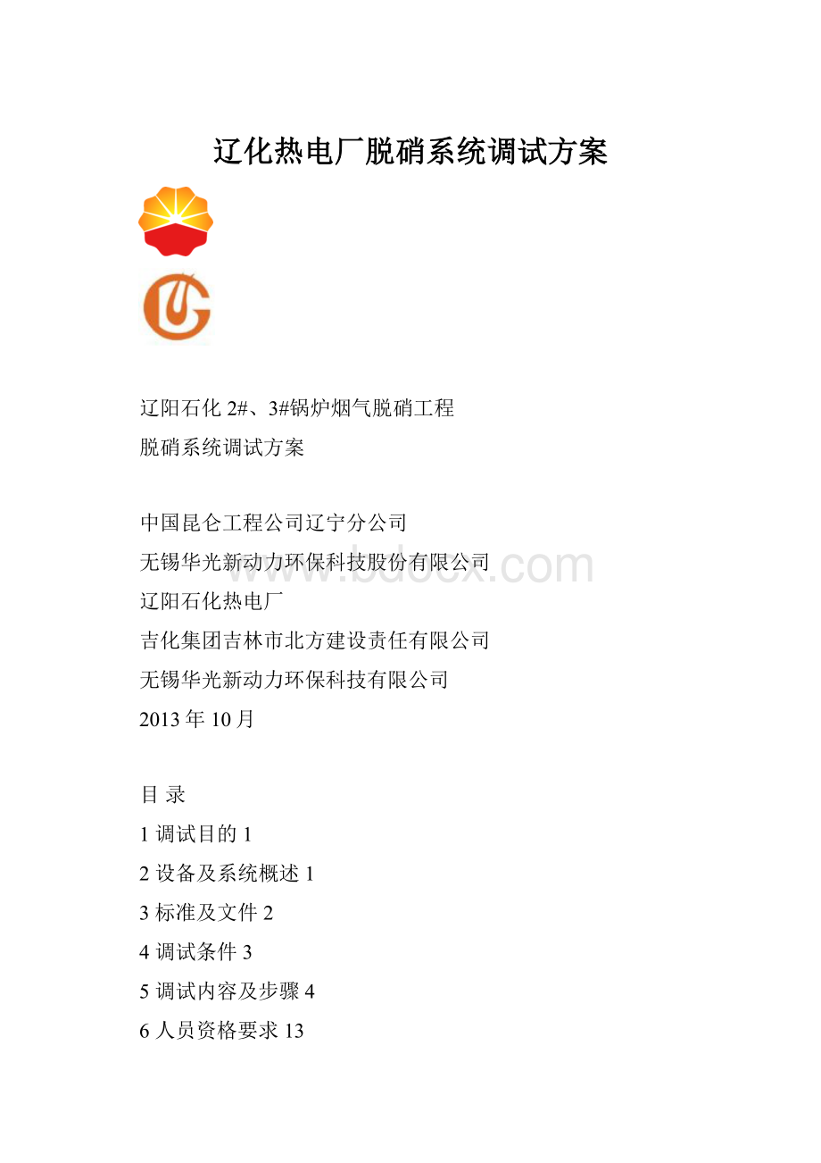 辽化热电厂脱硝系统调试方案.docx