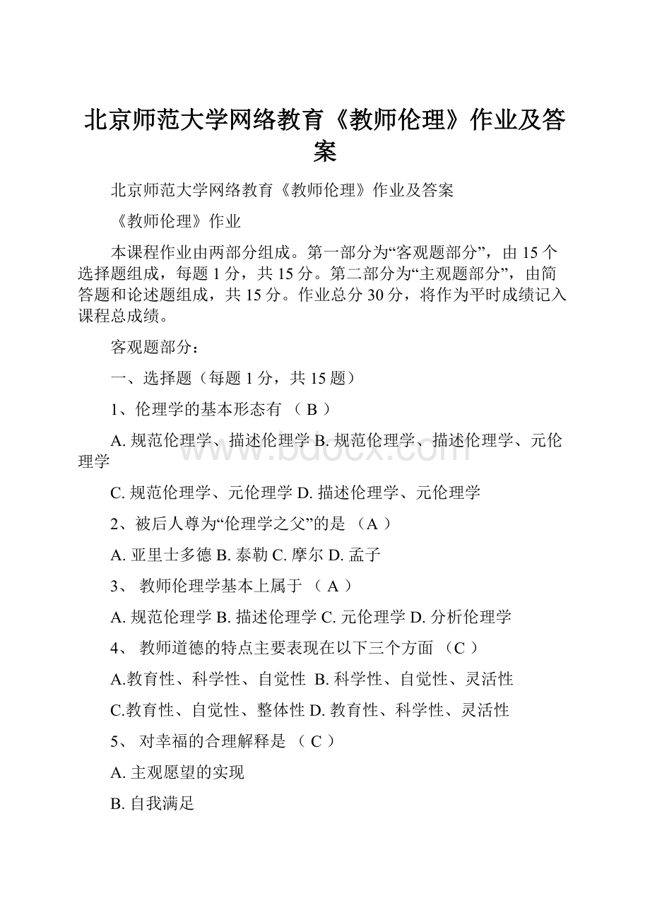 北京师范大学网络教育《教师伦理》作业及答案.docx