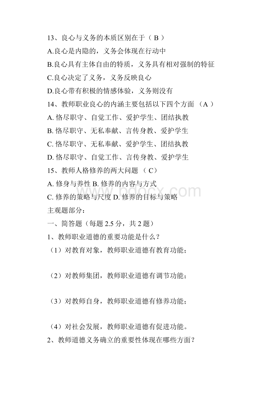 北京师范大学网络教育《教师伦理》作业及答案.docx_第3页