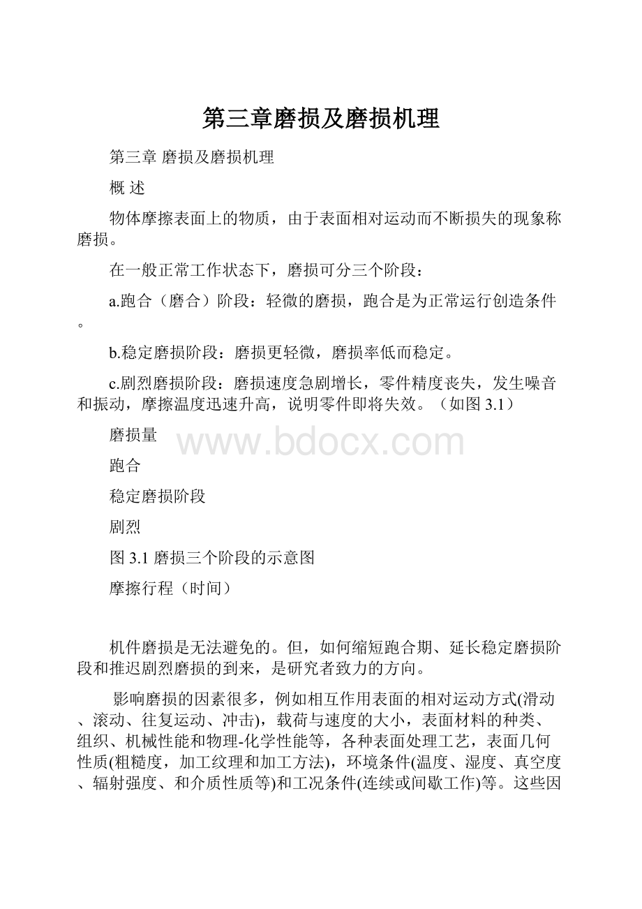 第三章磨损及磨损机理.docx_第1页